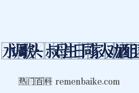 水调歌头·叔母生日同家人劝酒组词是什么意思的图片